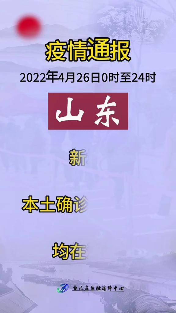 山东疫情最新动态，坚定信心，科学防控，携手共筑健康长城