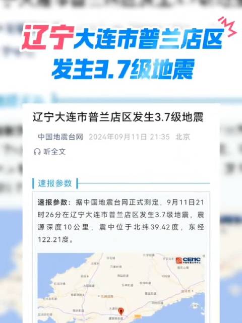 大连今日地震最新消息