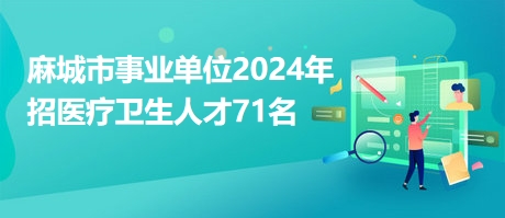 麻城最新招聘信息总览