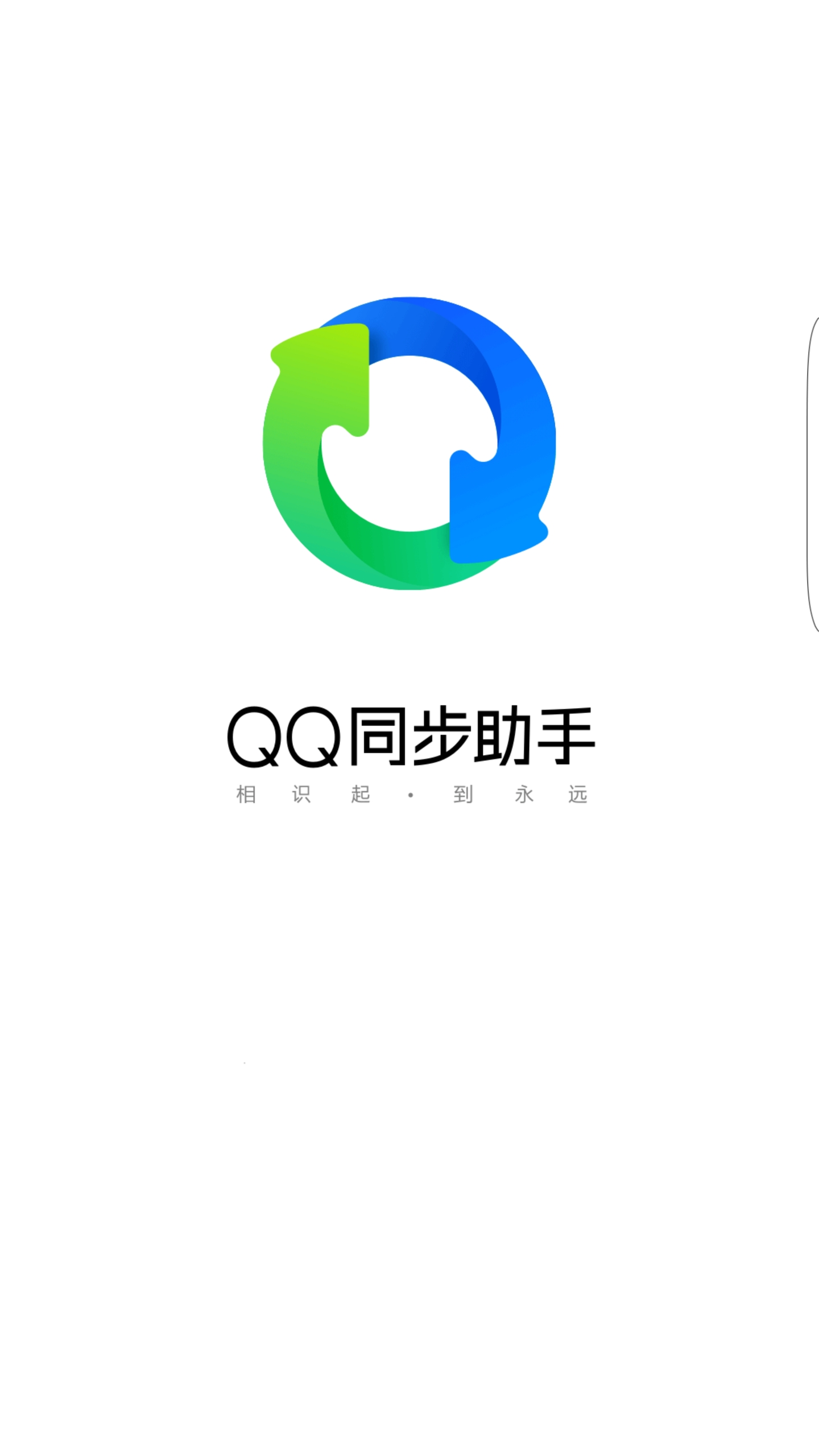 QQ同步助手最新版，一站式解决方案，助力高效生活同步