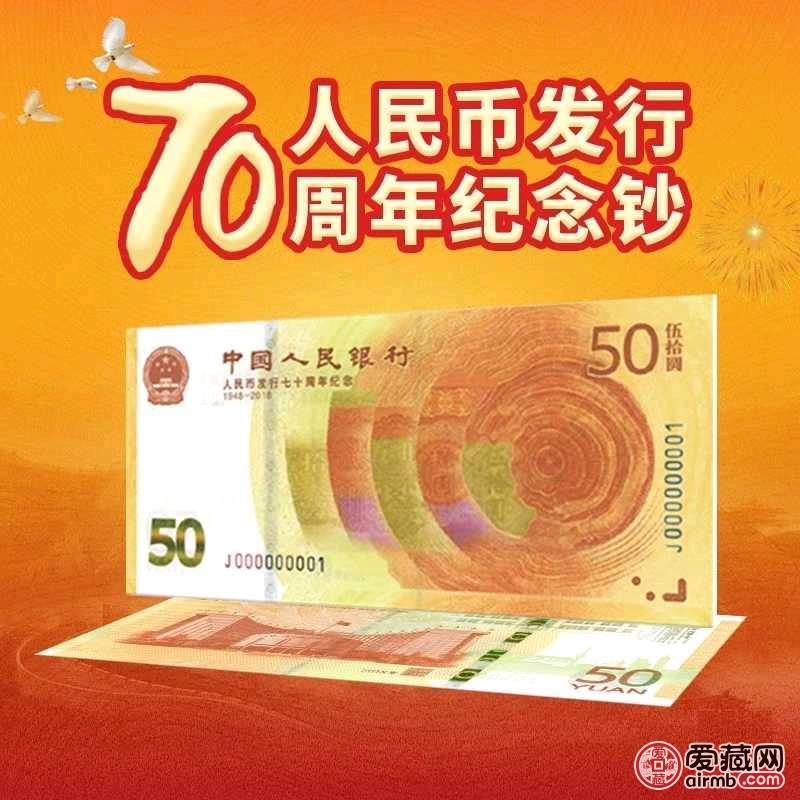 七十周年纪念钞最新价格，收藏市场热门焦点