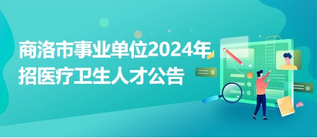 商洛最新招聘动态及其社会影响概览