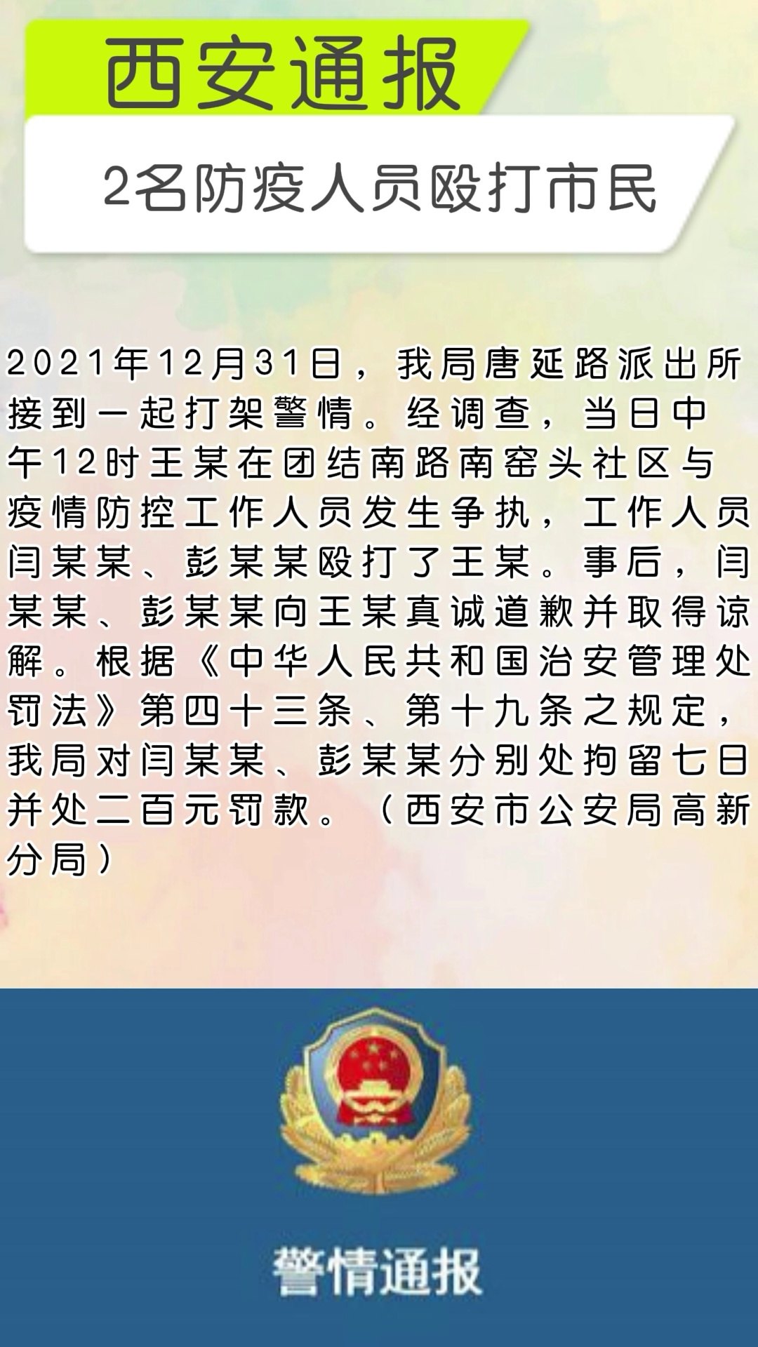 西安最新防疫通知，坚决打赢疫情防控阻击战战役