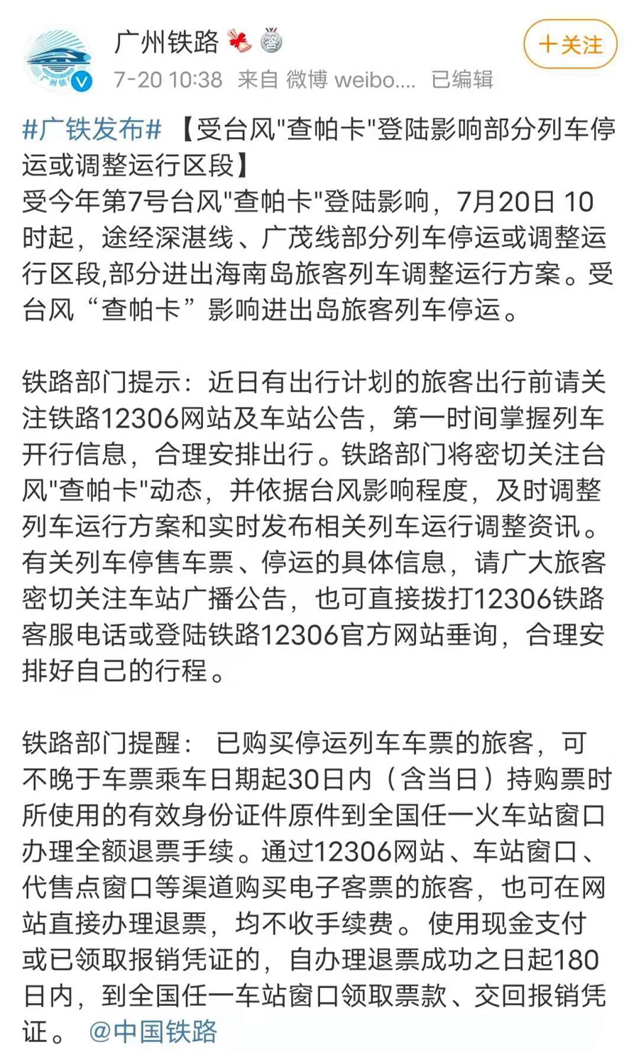 广铁停运列车实时更新通知