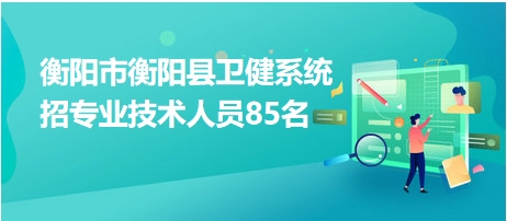 衡阳招聘网最新招聘动态深度解读报告