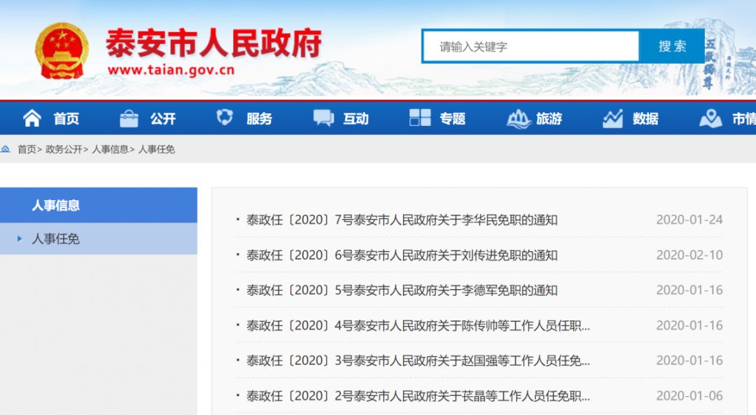 泰安人事任免动态更新