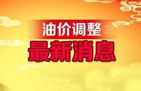 哈尔滨最新油价动态与影响分析