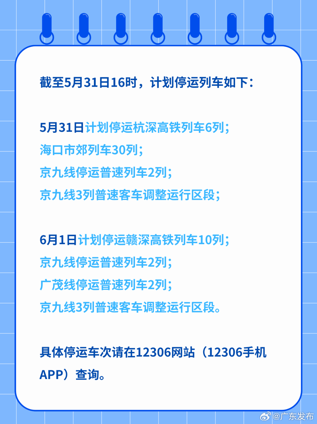 广铁停运列车实时更新通知