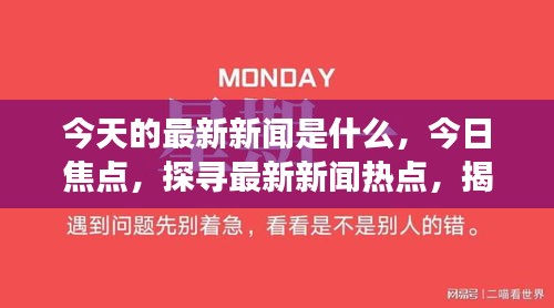 全球最新新闻动态概览